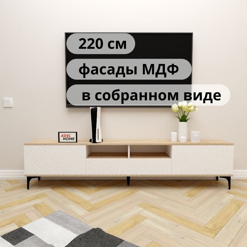 ТВ-тумба напольная Adel Home AH0693 Кики 220x50x35см бело-коричневый купить,NaN