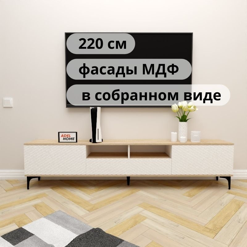 ТВ-тумба напольная Adel Home AH0693 Кики 220x50x35см бело-коричневый купить,NaN
