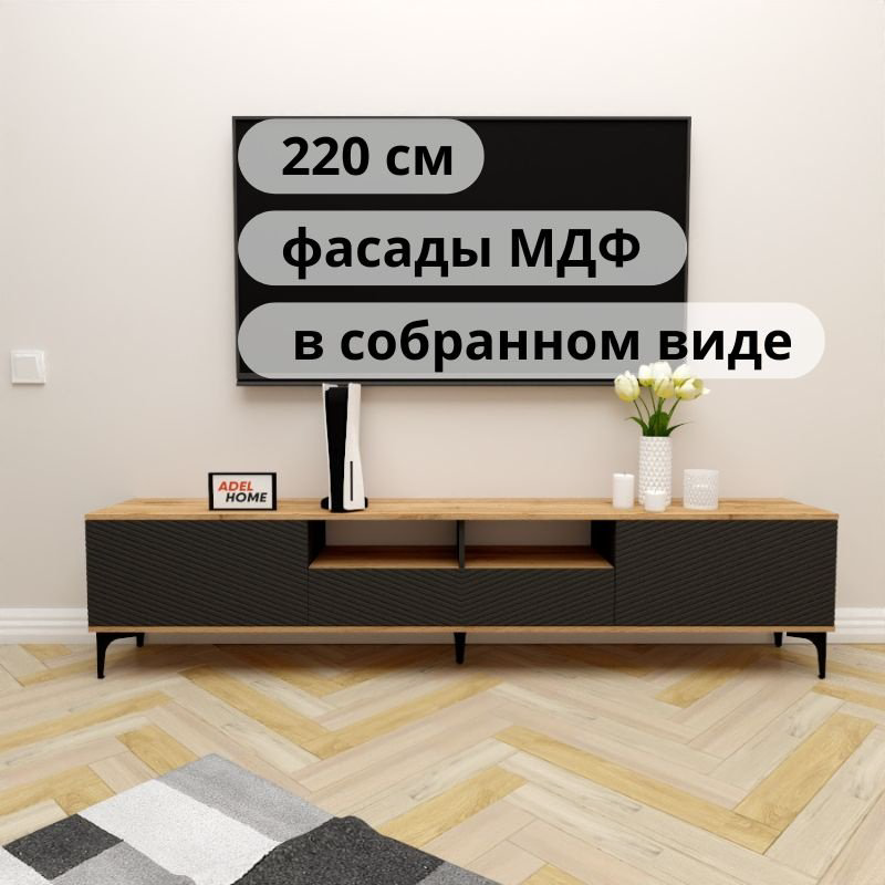 ТВ-тумба напольная Adel Home AH0736 Полет 220x50x35см черно-коричневый купить,NaN
