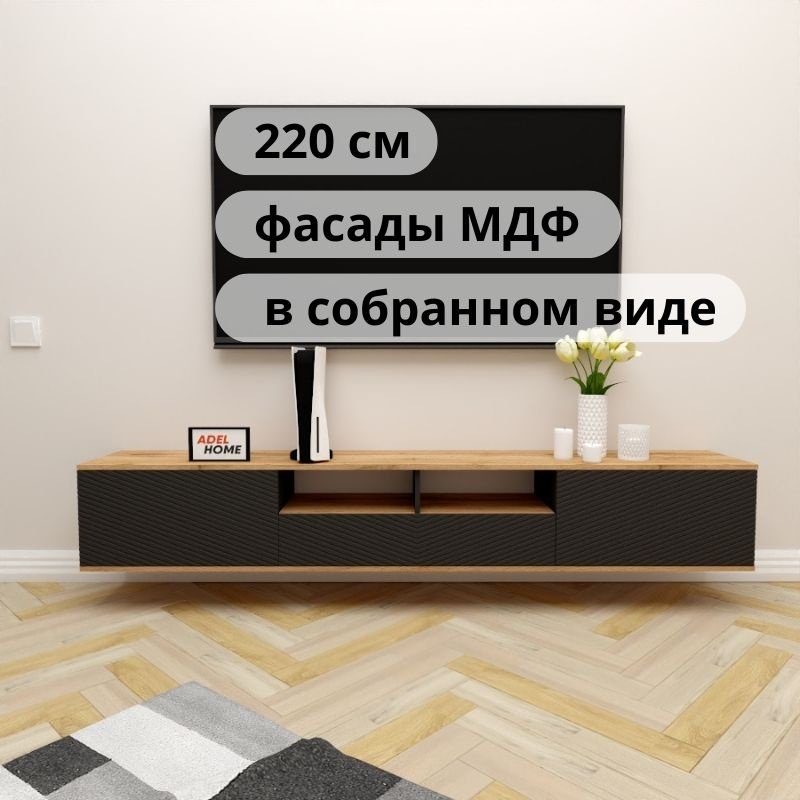 ТВ-тумба Adel Home Риз AH0732 220x35x35см черный/коричневый купить,NaN
