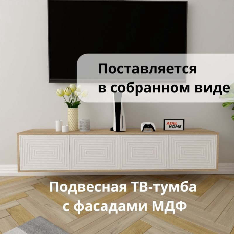 ТВ-тумба Adel Home Мейбл AH0618 180x35x35см белый/светло-коричневый купить,NaN