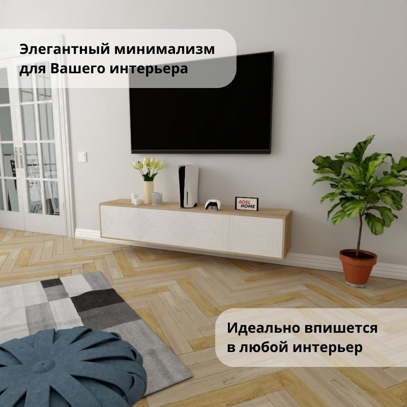ТВ-тумба Adel Home Мейбл AH0618 180x35x35см белый/светло-коричневый купить,NaN