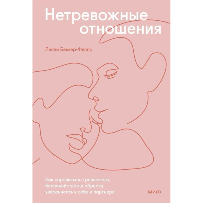 Популярная психология Беккер-Фелпс Л. Нетревожные отношения Как справиться с ревностью, беспокойством и обрести уверенность в себе и в партнере купить,NaN