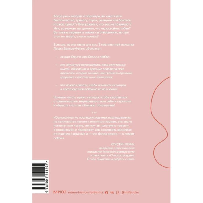 Популярная психология Беккер-Фелпс Л. Нетревожные отношения Как справиться с ревностью, беспокойством и обрести уверенность в себе и в партнере купить,NaN