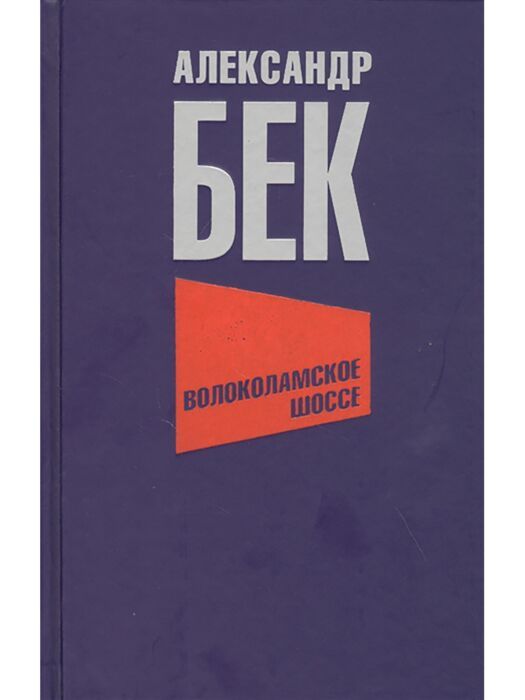 Исторический роман Бек А.А. Волоколамское шоссе купить,NaN