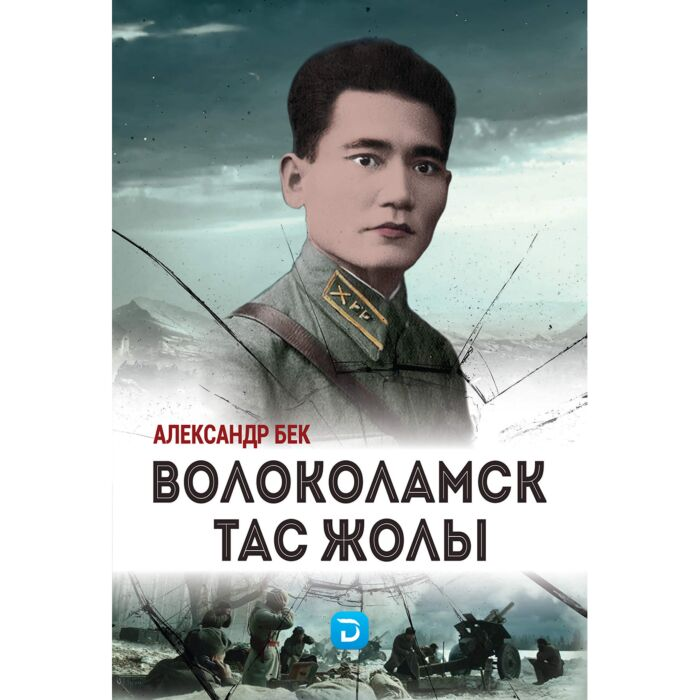 Исторический роман Бек А. А. Арпалыс Волоколамск тас жолы купить,NaN
