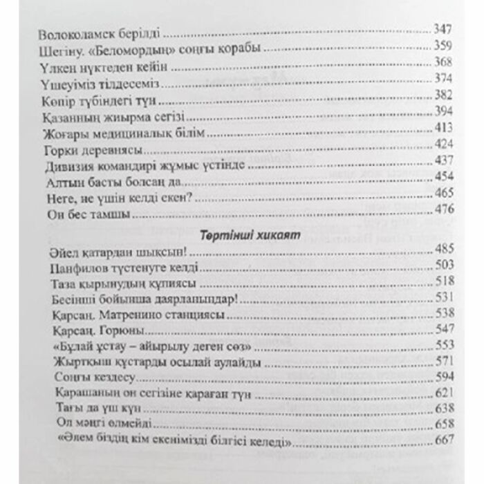 Исторический роман Бек А. А. Арпалыс Волоколамск тас жолы купить,NaN
