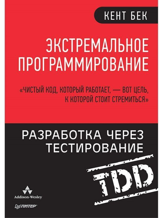 Информационные технологии Бек К. Экстремальное программирование Разработка через тестирование купить,NaN