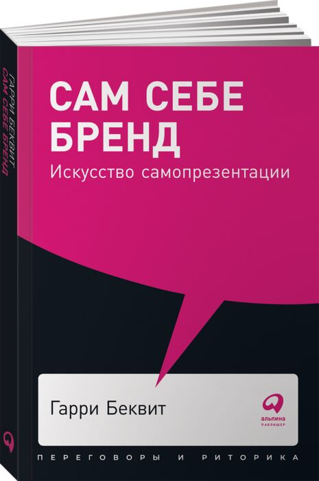 Деловая литература Беквит Г. Беквит К.К. Сам себе бренд Искусство самопрезентации купить,NaN