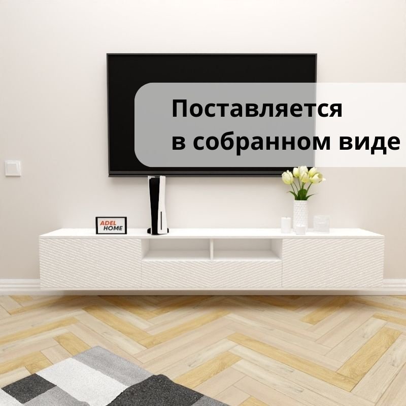 ТВ-тумба Adel Home Зета AH0686 220x35x35см белый купить,NaN