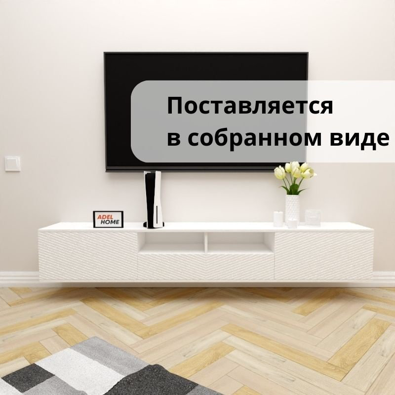 ТВ-тумба Adel Home Зета AH0686 220x35x35см белый купить,NaN