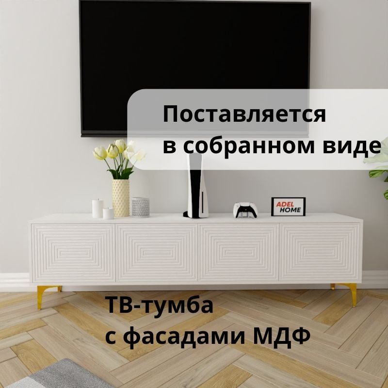 ТВ-тумба напольная Adel Home AH0613 Миракл 180x35x35см золото-белый купить,NaN