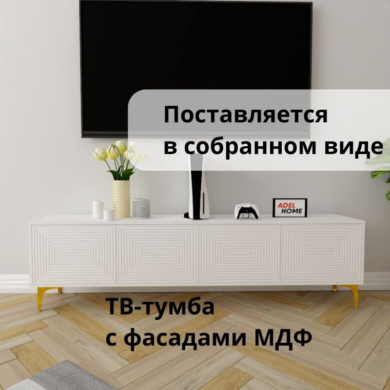 ТВ-тумба напольная Adel Home AH0613 Миракл 180x35x35см золото-белый купить,NaN