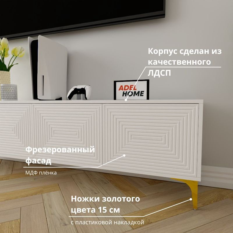 ТВ-тумба напольная Adel Home AH0613 Миракл 180x35x35см золото-белый купить,NaN