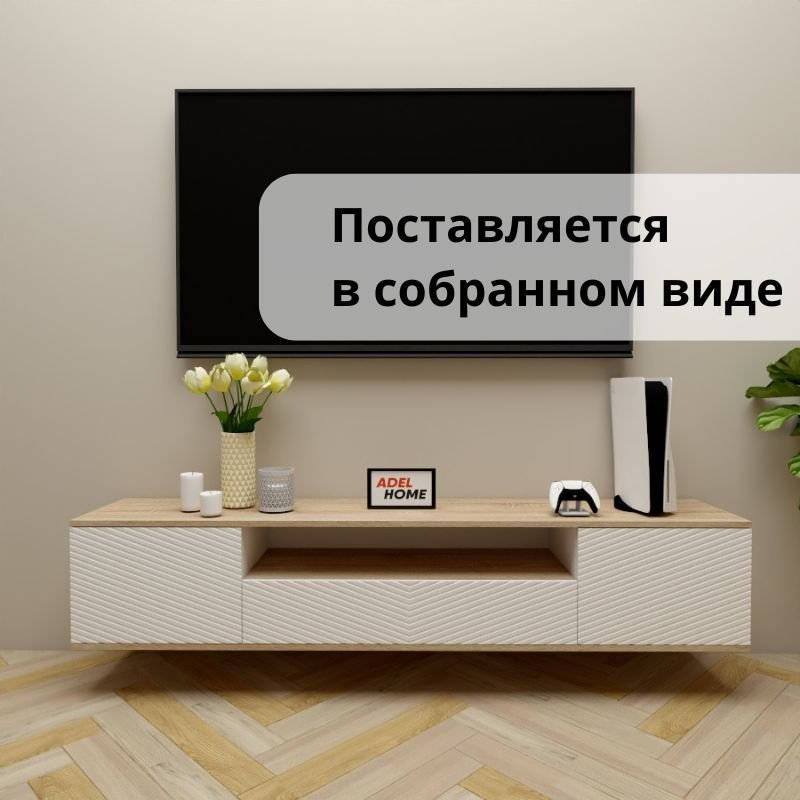 ТВ-тумба Adel Home Фана AH0657 180x35x35см светло-коричневый/белый купить,NaN
