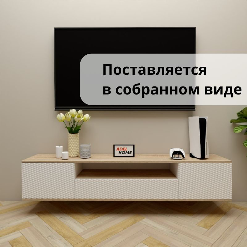 ТВ-тумба Adel Home Фана AH0657 180x35x35см светло-коричневый/белый купить,NaN