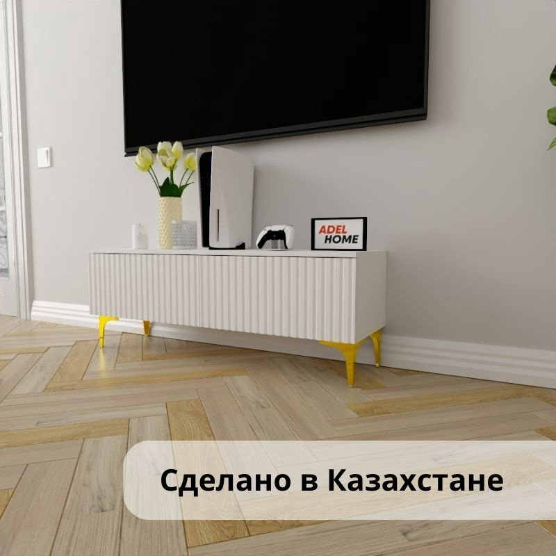 ТВ-тумба напольная Adel Home AH0409 Седар 120x45x35см бело-золотой купить,NaN