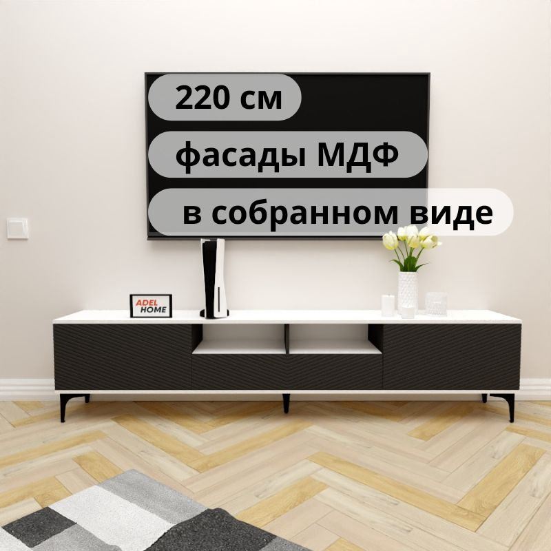 ТВ-тумба напольная Adel Home AH0735 Полина 220x50x35см черно-белый купить,NaN