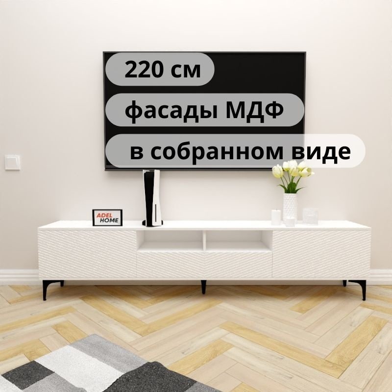 ТВ-тумба напольная Adel Home AH0690 Деспина 220x50x35см белый купить,NaN