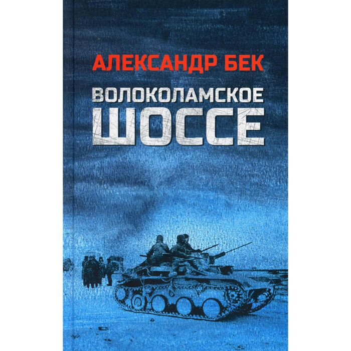 Исторический роман Бек А.А. Волоколамское шоссе купить,NaN