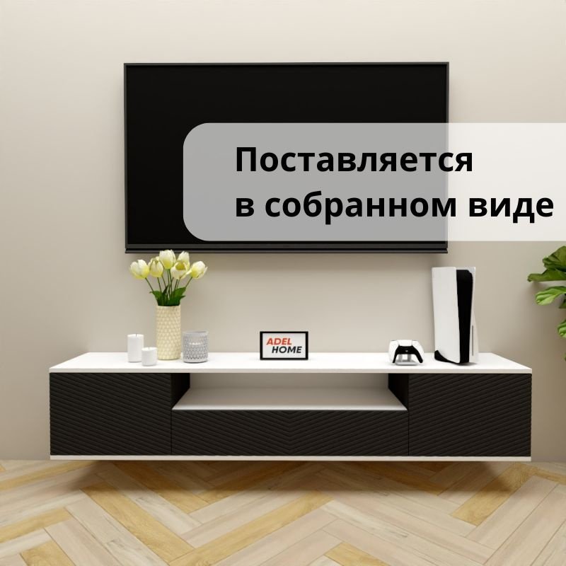 ТВ-тумба Adel Home Зови AH0711 180x35x35см черный-белый купить,NaN