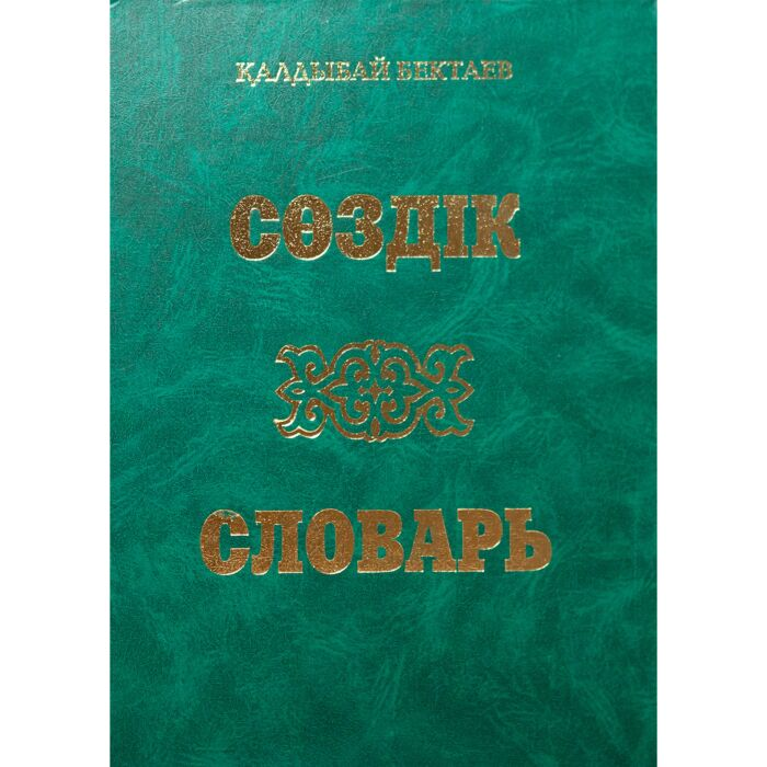 Казахский язык Бектаев Қ. Большой казахско-русский русско-казахский словарь купить,NaN