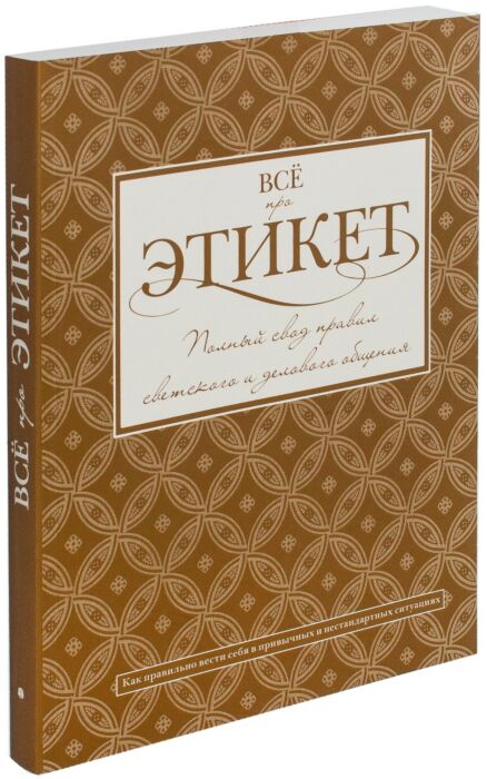 Развивающая литература Белоусова Т.В. Всё про этикет полный свод правил светского и делового общения купить,NaN
