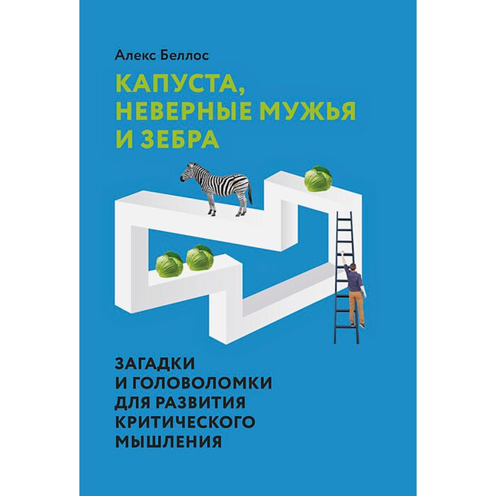 Развивающая литература Беллос А. Капуста, неверные мужья и зебра Загадки и головоломки для развития критического мышления купить,NaN