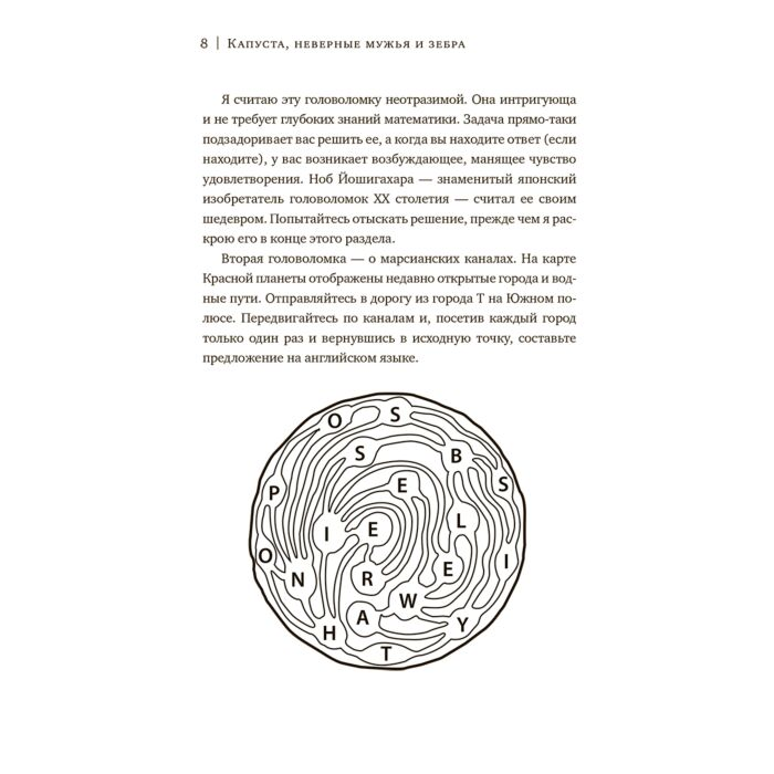 Развивающая литература Беллос А. Капуста, неверные мужья и зебра Загадки и головоломки для развития критического мышления купить,NaN