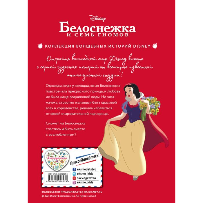 Сказки Белоснежка и семь гномов Сила доброты купить,NaN