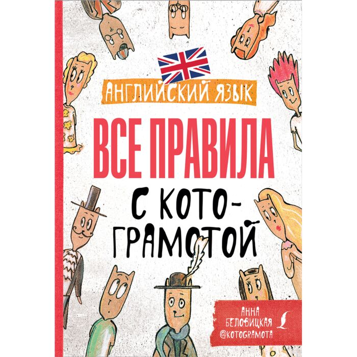 Иностранные языки Беловицкая А. Английский язык Все правила с котограмотой купить,NaN