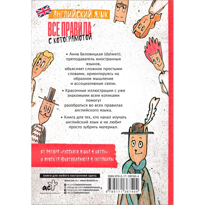Иностранные языки Беловицкая А. Английский язык Все правила с котограмотой купить,NaN
