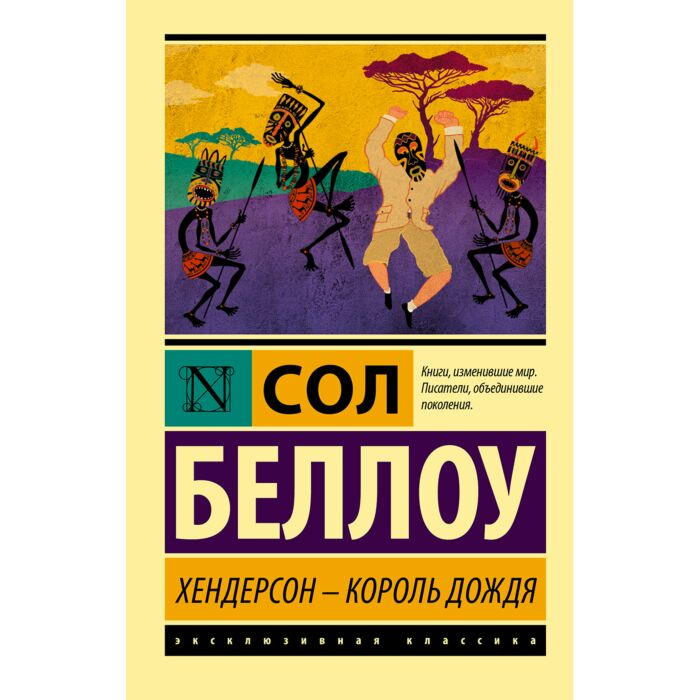 Всемирная классика Беллоу С. Хендерсон - король дождя купить,NaN
