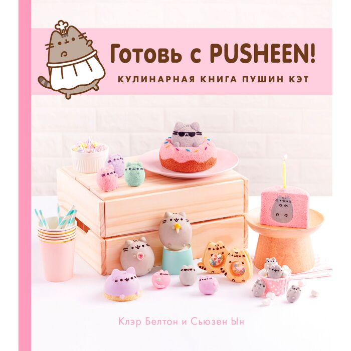 Кулинария Детская литература Белтон К. Ын С. Готовь с Pusheen! Кулинарная книга Пушин Кэт купить,NaN