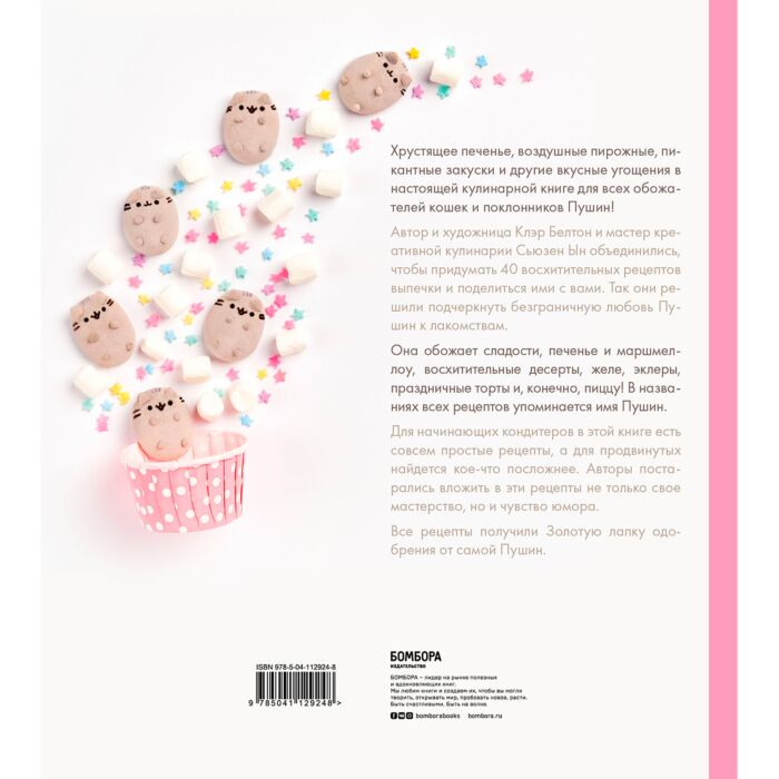 Кулинария Детская литература Белтон К. Ын С. Готовь с Pusheen! Кулинарная книга Пушин Кэт купить,NaN