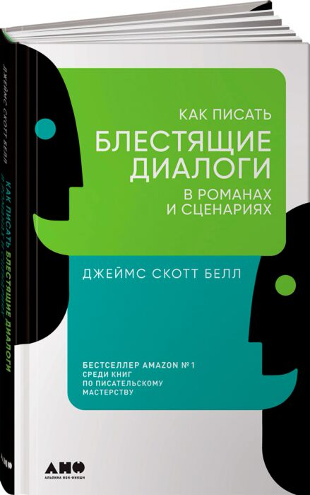 Искусство Белл Дж.С. Как писать блестящие диалоги в романах и сценариях купить,NaN
