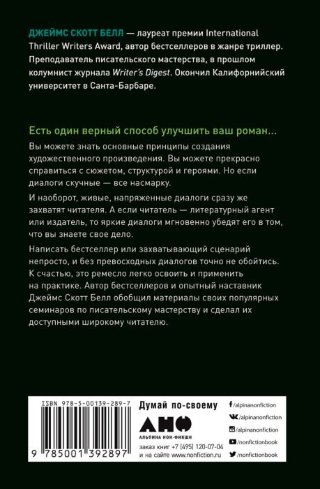 Искусство Белл Дж.С. Как писать блестящие диалоги в романах и сценариях купить,NaN