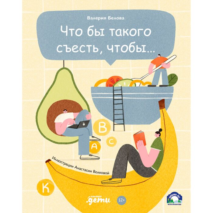 Развивающая литература Белова В. Что бы такого съесть, чтобы… купить,NaN