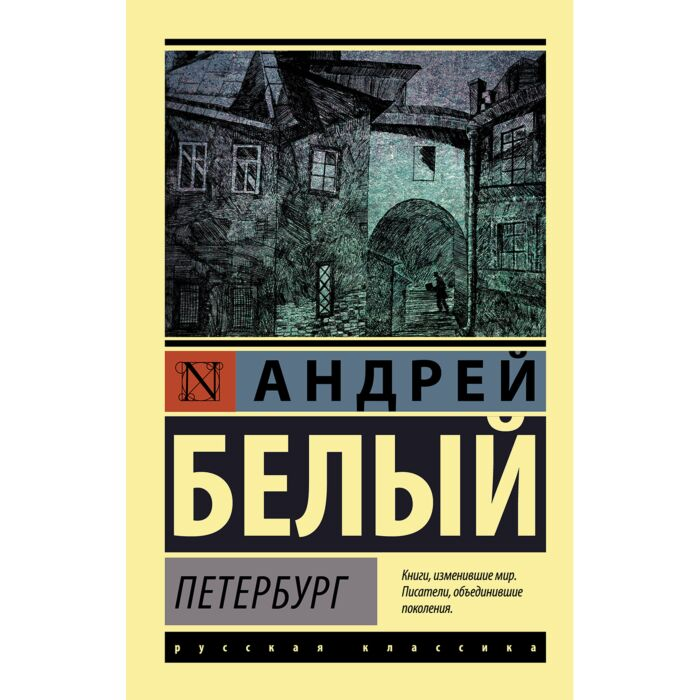 Русская классика Белый А. Петербург купить,NaN