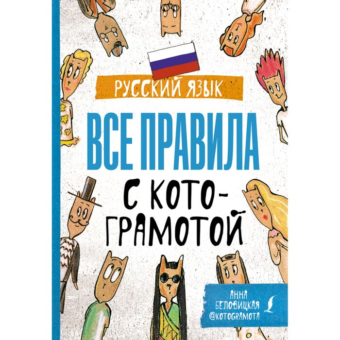 Иностранные языки Беловицкая А. Русский язык Все правила с котограмотой купить,NaN