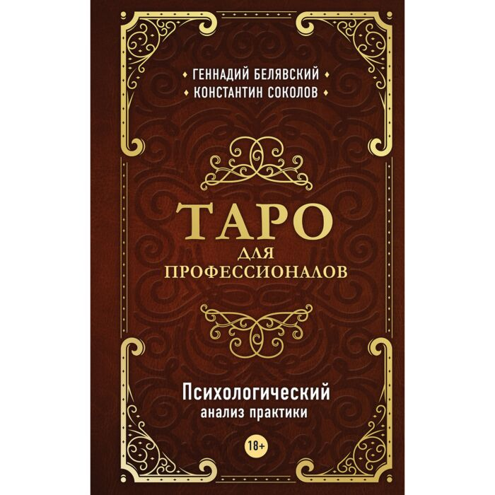 Эзотерика Белявский Г. Соколов К.Таро для профессионалов Психологический анализ практики купить,NaN