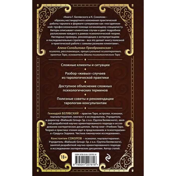 Эзотерика Белявский Г. Соколов К.Таро для профессионалов Психологический анализ практики купить,NaN