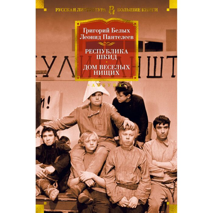 Русская классика Белых Г.Г. Пантелеев Л. Республика Шкид Дом веселых нищих купить,NaN
