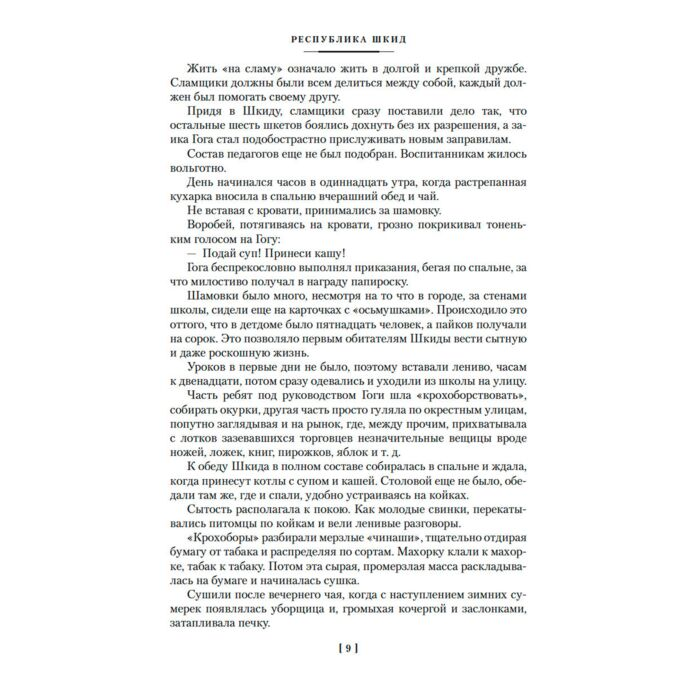 Русская классика Белых Г.Г. Пантелеев Л. Республика Шкид Дом веселых нищих купить,NaN