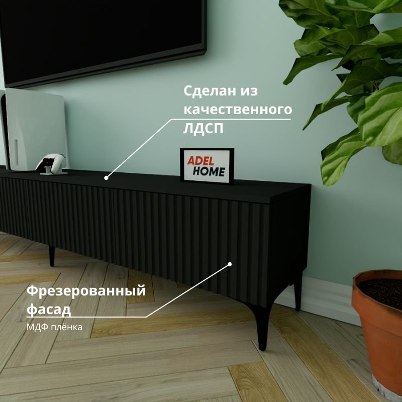 ТВ-тумба напольная Adel Home AH0758 Рокси 220x45x35см черный купить,NaN