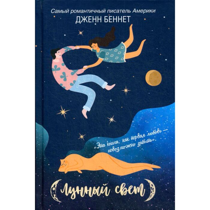 Young adult Беннетт Дж. Лунный свет купить,NaN