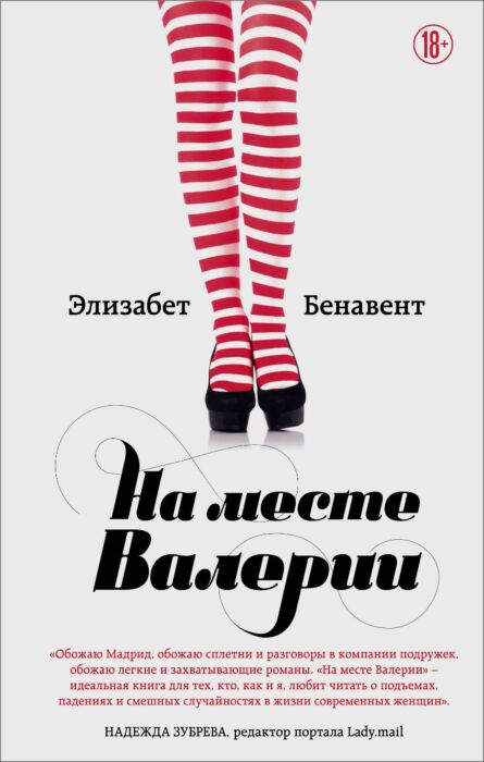Роман Бенавент Э. На месте Валерии купить,NaN