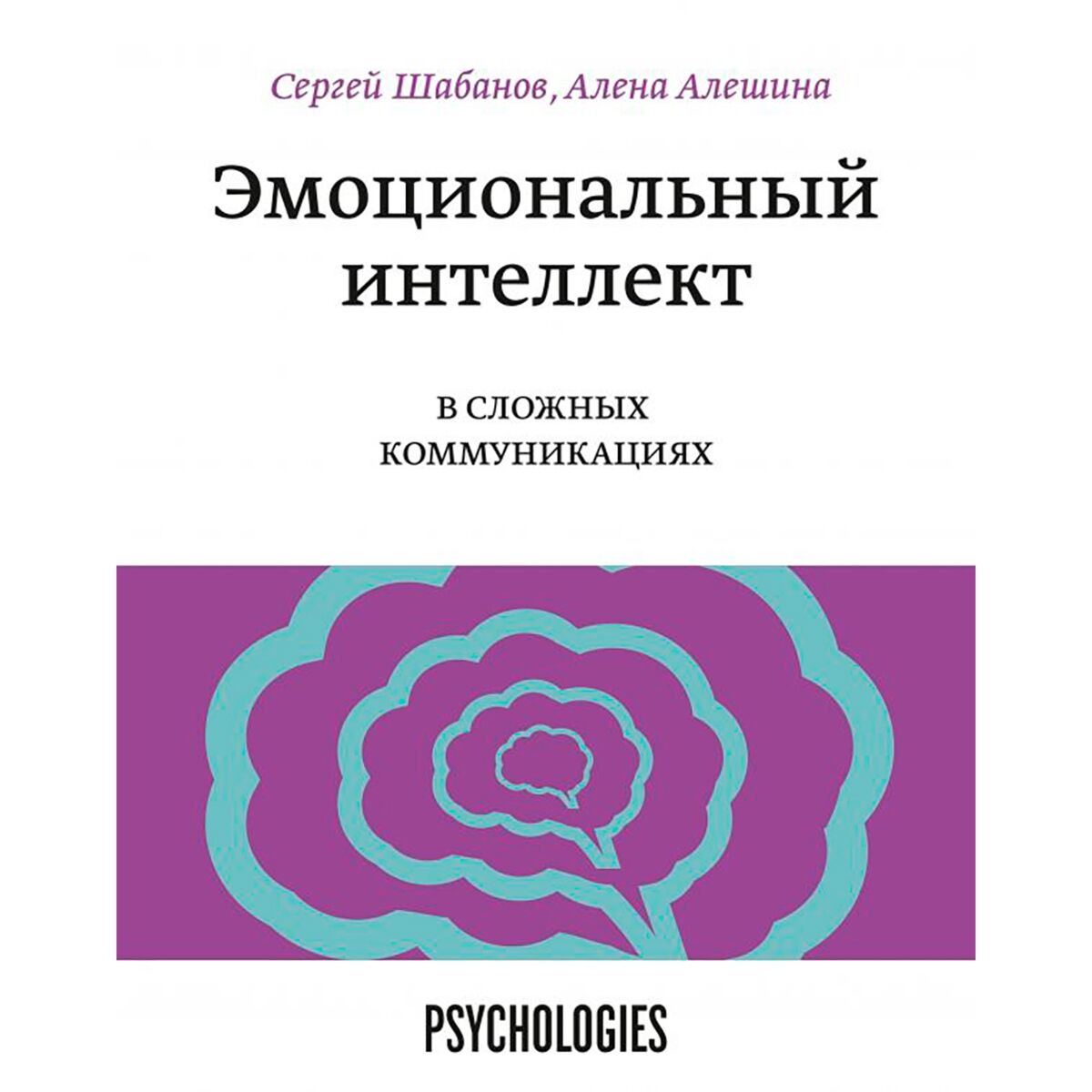 Шабанов С. Алешина А. Эмоциональный интеллект в сложных коммуникациях купить,NaN