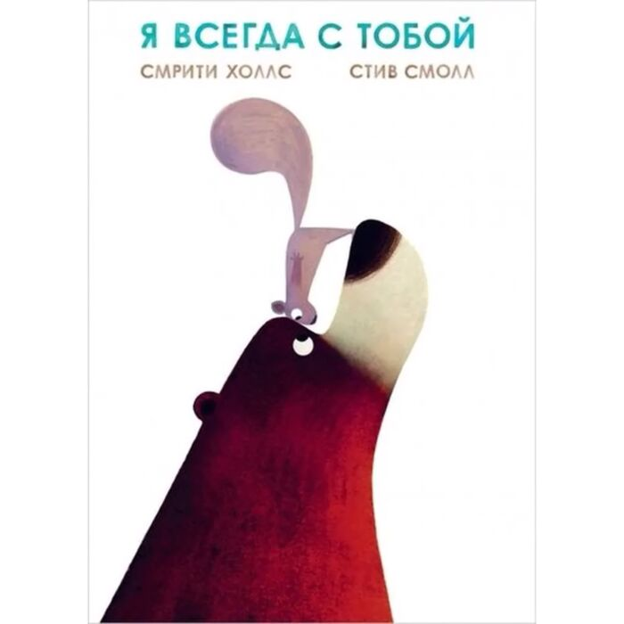 Холлс Смрити, Смолл Стив  Я всегда с тобой купить,NaN