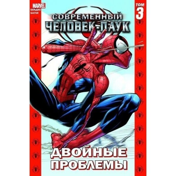 Комиксы Бендис Б.М. Современный Человек-Паук Том 3 Двойные проблемы купить,NaN
